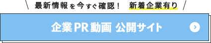 企業PR動画公開サイト　参加企業募集中