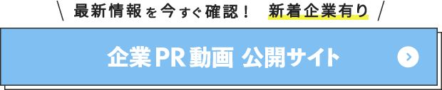 企業PR動画公開サイト　参加企業募集中